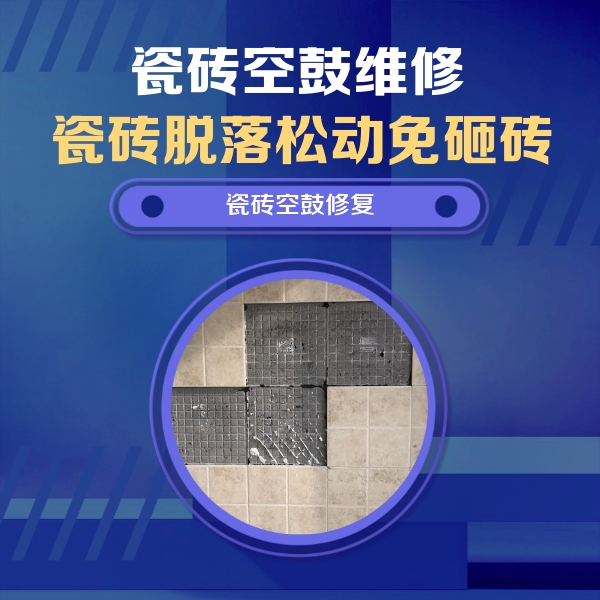 南康瓷砖空鼓维修公司分享卫生间墙面瓷砖空鼓面积较大时，如何进行注浆修补？