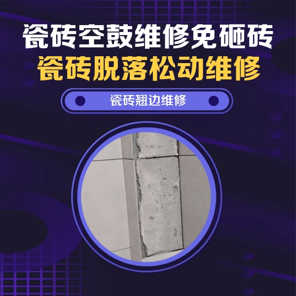南康瓷砖空鼓维修公司分享主卧的瓷砖空鼓维修方法