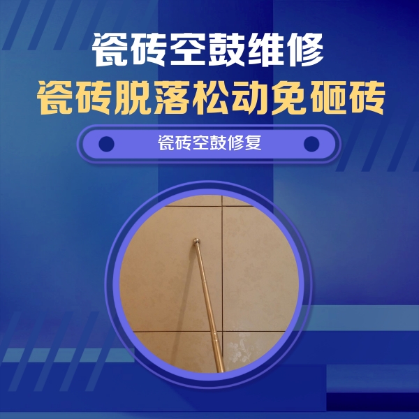 南康瓷砖空鼓维修公司分享如何判断瓷砖空鼓的面积？
