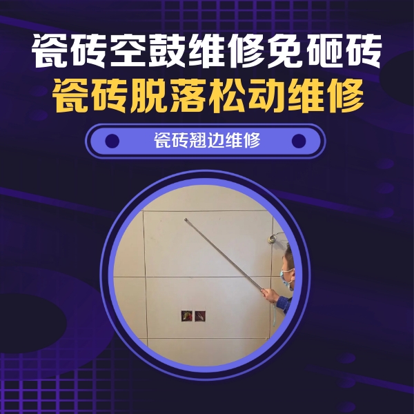 南康瓷砖空鼓维修公司分享瓷砖空鼓面积较大时，除了注浆修补还有哪些维修方法？