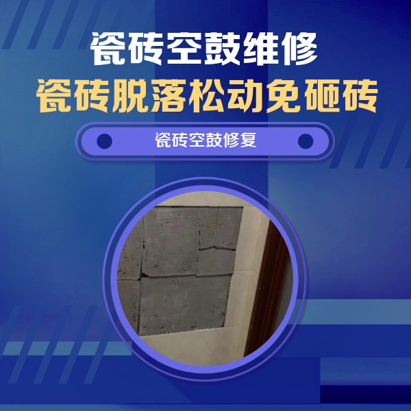 南康瓷砖空鼓维修公司分享砖缝注浆修补空鼓的注意事项有哪些？