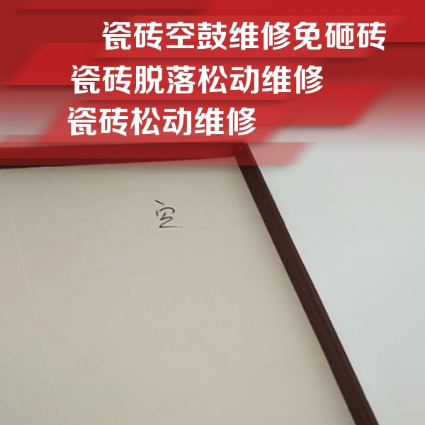 南康瓷砖空鼓维修公司分享卫生间墙面瓷砖空鼓