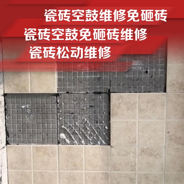 南康瓷砖空鼓维修公司分享地砖空鼓维修的知识