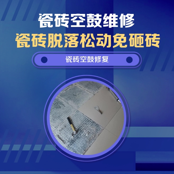 南康瓷砖空鼓维修公司分享瓷砖松动维修的方法