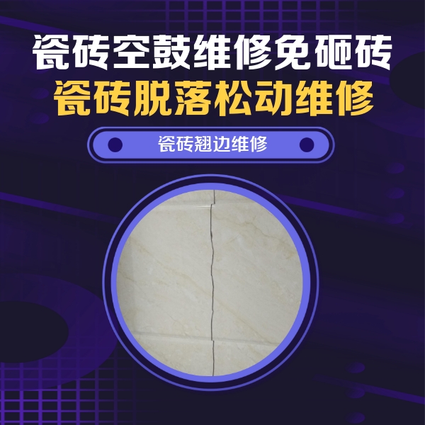 南康瓷砖空鼓维修公司分享砖缝注浆修补空鼓的具体操作步骤是什么