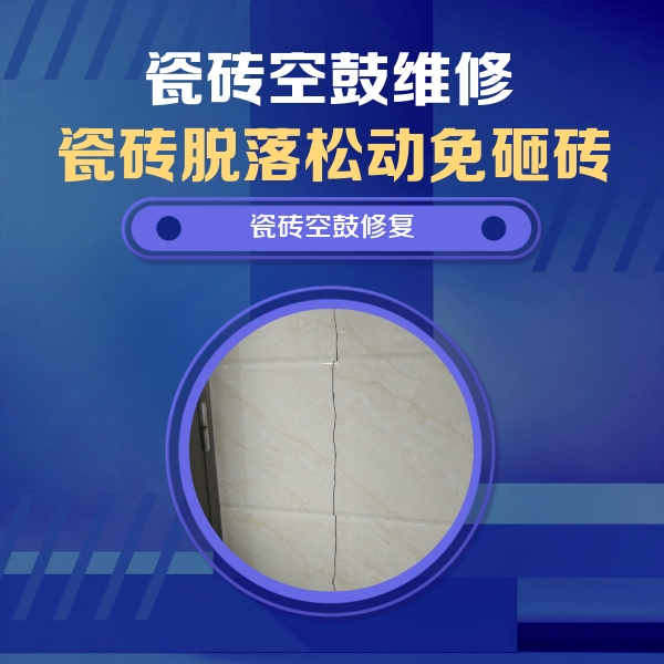 南康瓷砖空鼓维修公司分享瓷砖空鼓面积较大时，除了注浆修补还有哪些维修方法？